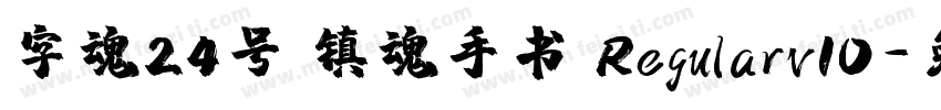 字魂24号 镇魂手书 Regularv10字体转换